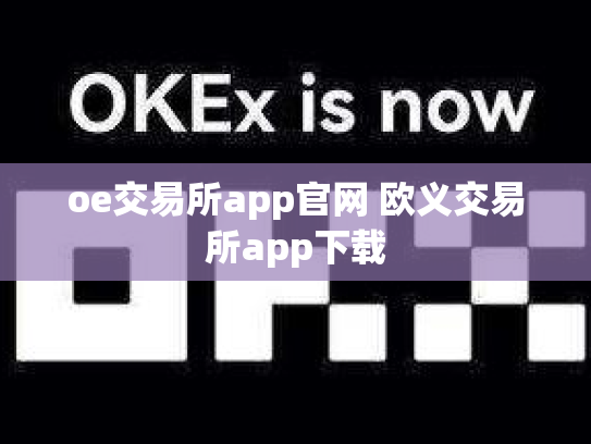 oe交易所app官网 欧义交易所app下载