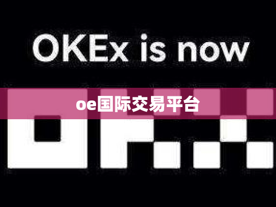 oe国际交易平台