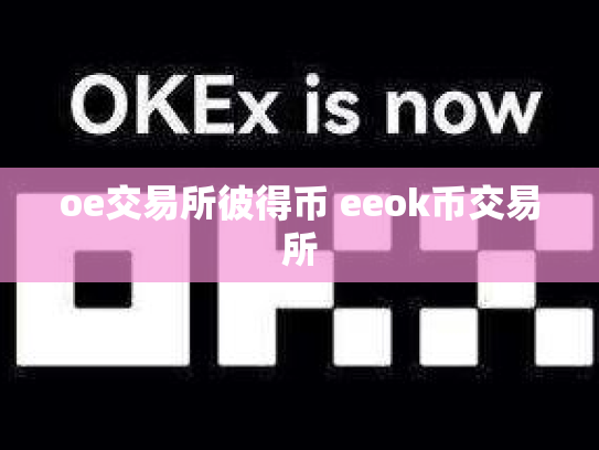 oe交易所彼得币 eeok币交易所