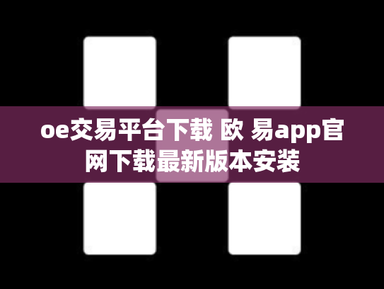 oe交易平台下载 欧 易app官网下载最新版本安装