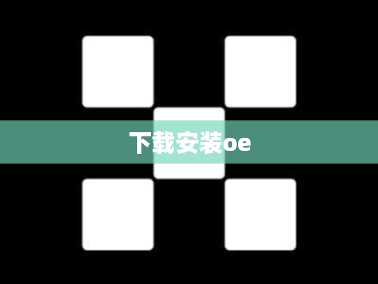 下载安装oe