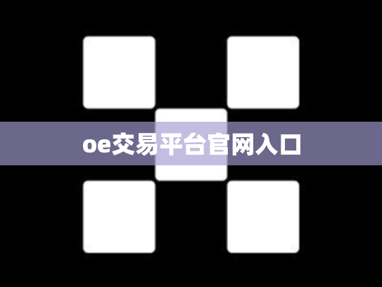 oe交易平台官网入口