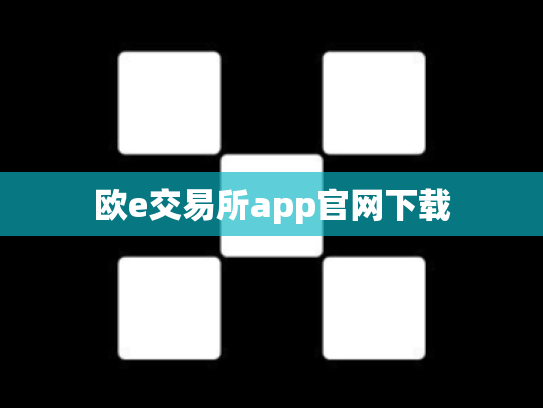 欧e交易所app官网下载