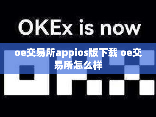 oe交易所appios版下载 oe交易所怎么样