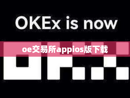 oe交易所appios版下载