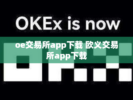 oe交易所app下载 欧义交易所app下载