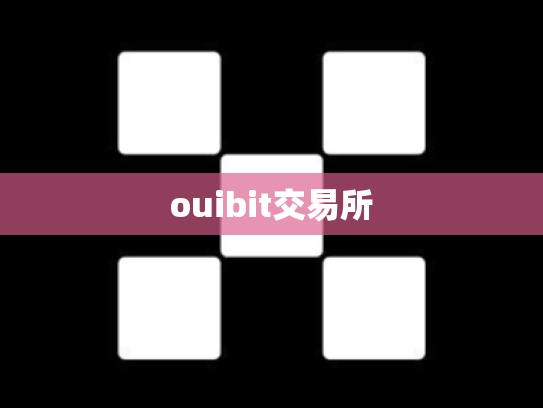 ouibit交易所