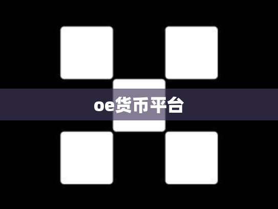 oe货币平台