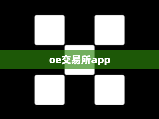 oe交易所app