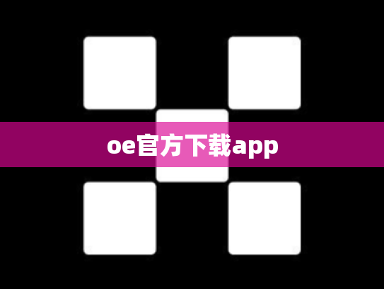 oe官方下载app