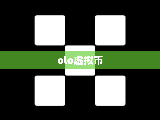 olo虚拟币