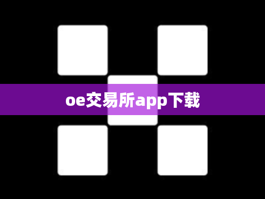oe交易所app下载