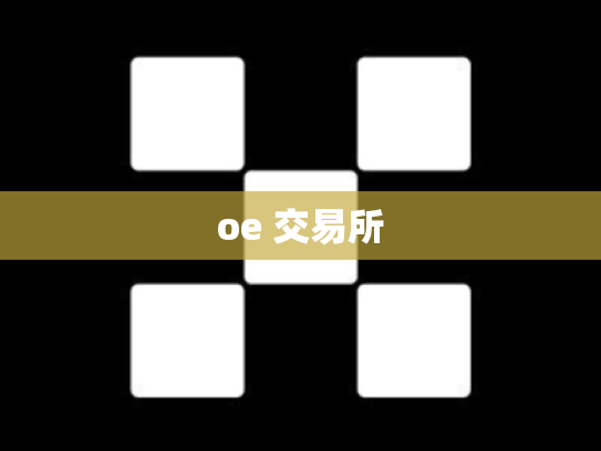 oe 交易所