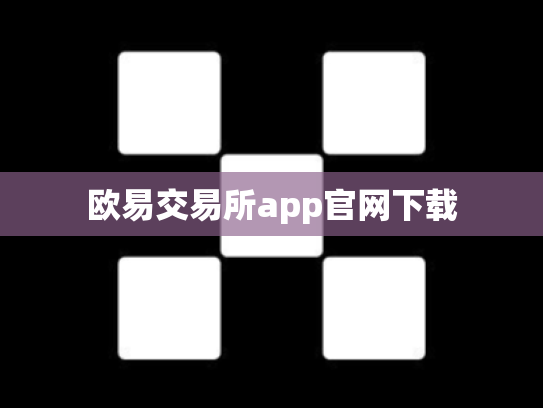 欧易交易所app官网下载