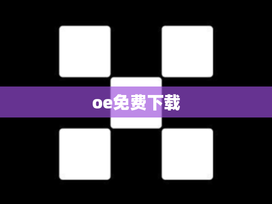 oe免费下载