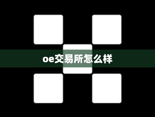 oe交易所怎么样
