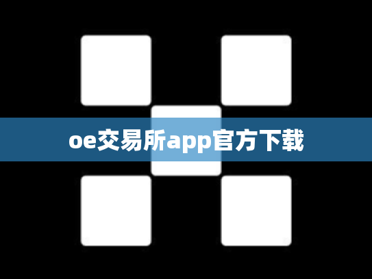 oe交易所app官方下载