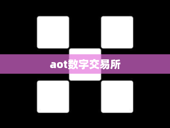 aot数字交易所