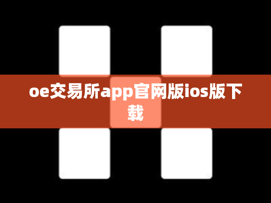 oe交易所app官网版ios版下载