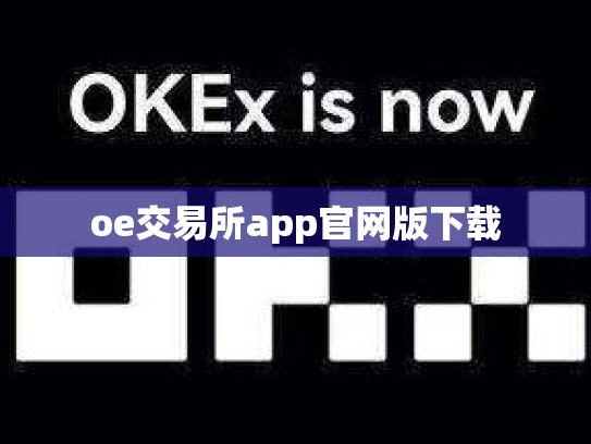 oe交易所app官网版下载