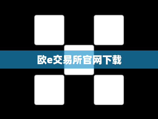 欧e交易所官网下载