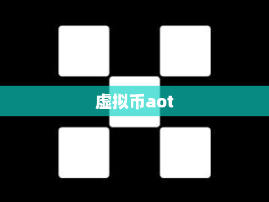 虚拟币aot