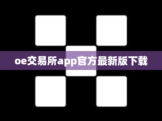 oe交易所app官方最新版下载