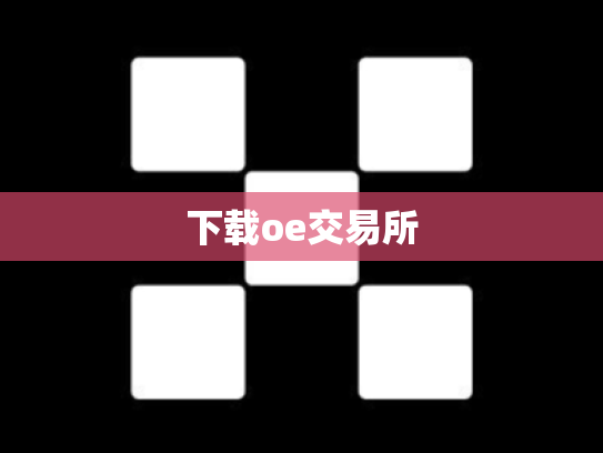 下载oe交易所