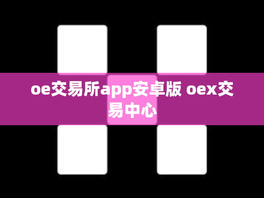 oe交易所app安卓版 oex交易中心
