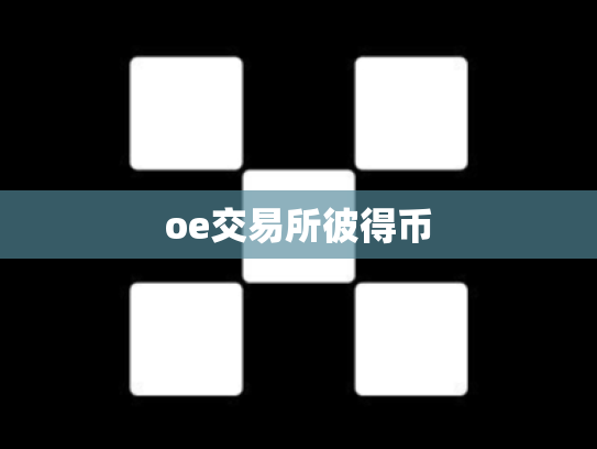 oe交易所彼得币