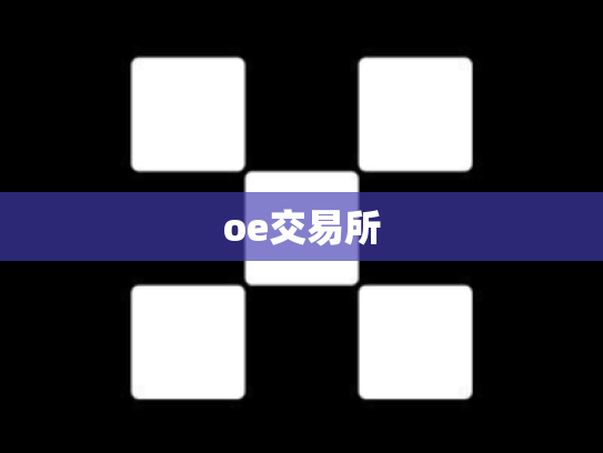 oe交易所