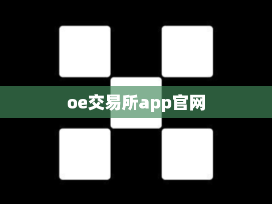 oe交易所app官网