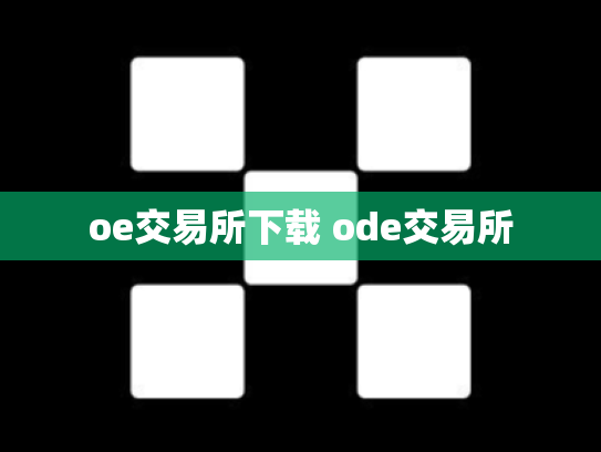 oe交易所下载 ode交易所