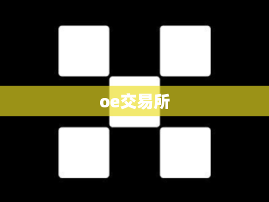 oe交易所