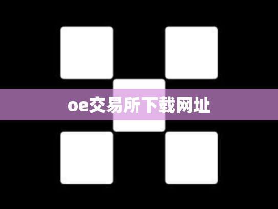 oe交易所下载网址