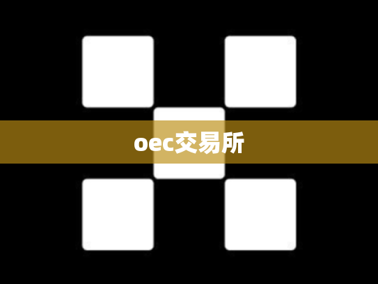 oec交易所