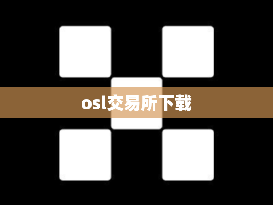 osl交易所下载