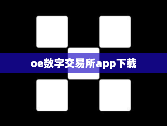 oe数字交易所app下载