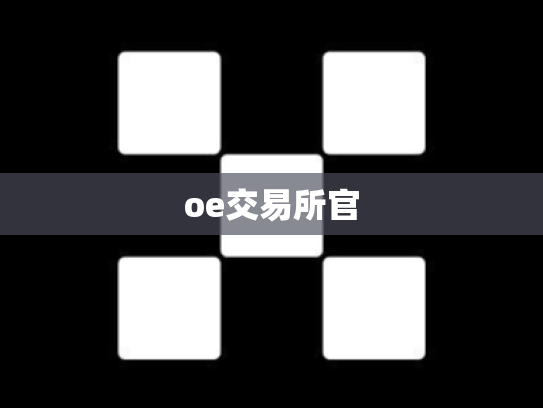 oe交易所官