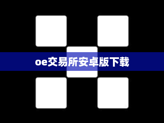 oe交易所安卓版下载
