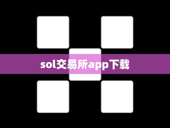 sol交易所app下载