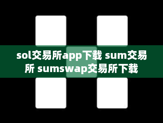 sol交易所app下载 sum交易所 sumswap交易所下载
