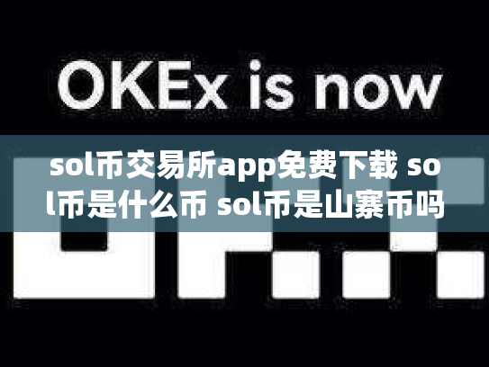 sol币交易所app免费下载 sol币是什么币 sol币是山寨币吗