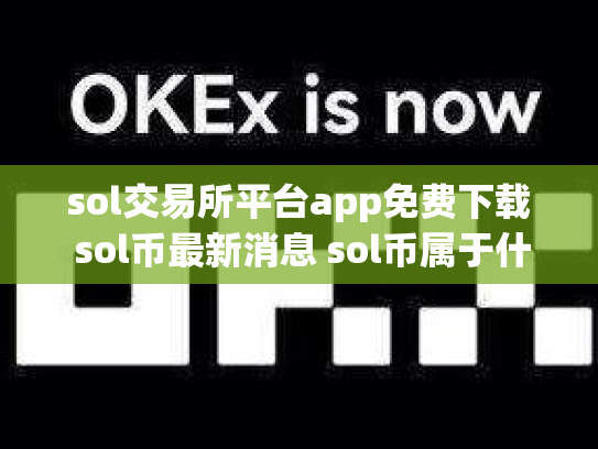 sol交易所平台app免费下载 sol币最新消息 sol币属于什么板块co
