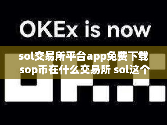 sol交易所平台app免费下载 sop币在什么交易所 sol这个币怎么样