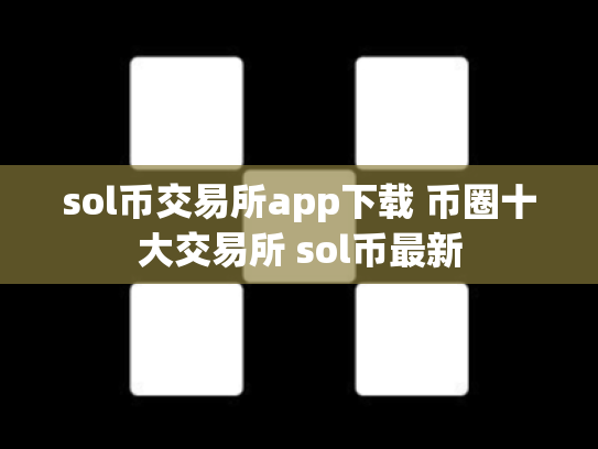 sol币交易所app下载 币圈十大交易所 sol币最新