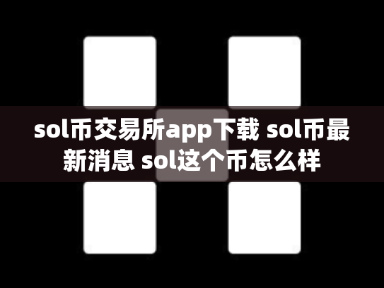 sol币交易所app下载 sol币最新消息 sol这个币怎么样