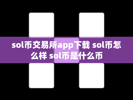sol币交易所app下载 sol币怎么样 sol币是什么币