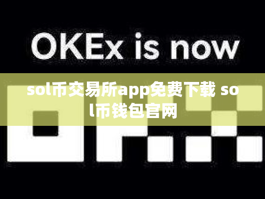 sol币交易所app免费下载 sol币钱包官网
