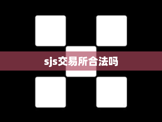 sjs交易所合法吗